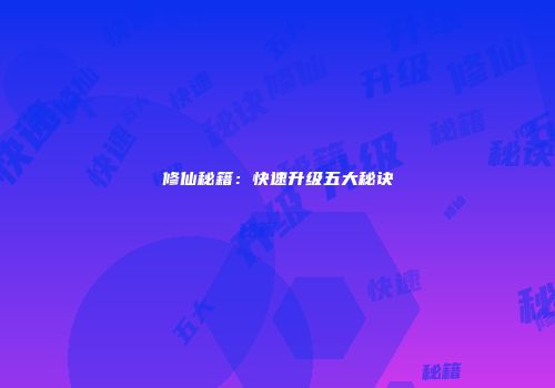 修仙秘籍：快速升级五大秘诀