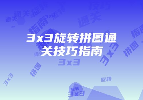 3x3旋转拼图通关技巧指南