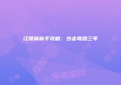 江陵城新手攻略：少走弯路三年