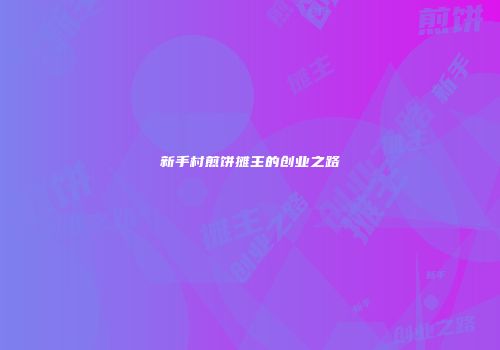 新手村煎饼摊主的创业之路