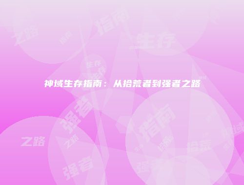 神域生存指南：从拾荒者到强者之路