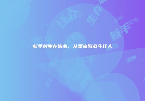 新手村生存指南：从菜鸟到战斗狂人