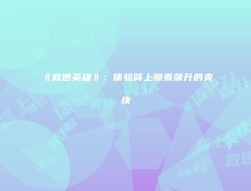 《救世英雄》：体验肾上腺素飙升的爽快