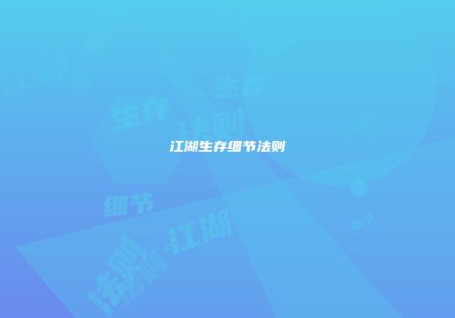 江湖生存细节法则