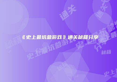 《史上最坑爹游戏》通关秘籍分享