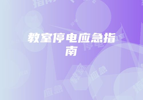 教室停电应急指南