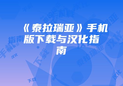 《泰拉瑞亚》手机版下载与汉化指南