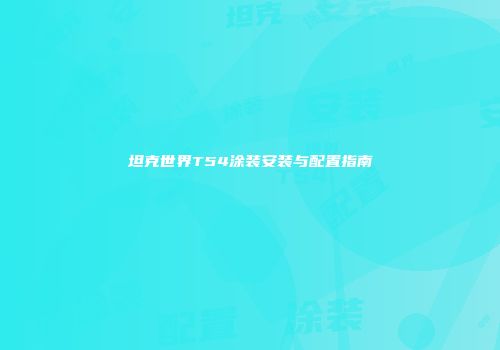 坦克世界T54涂装安装与配置指南