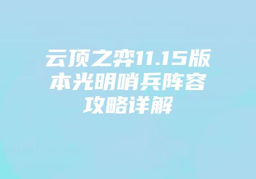 云顶之弈11.15版本光明哨兵阵容攻略详解
