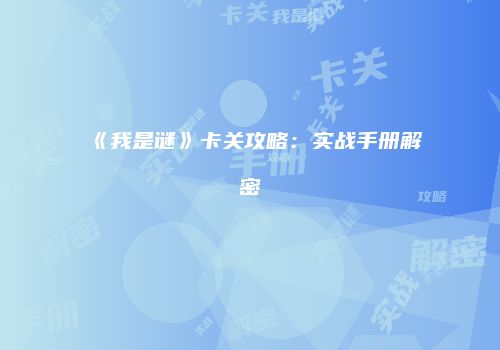 《我是谜》卡关攻略：实战手册解密