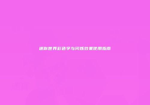 迷你世界彩色字与闪烁效果使用指南