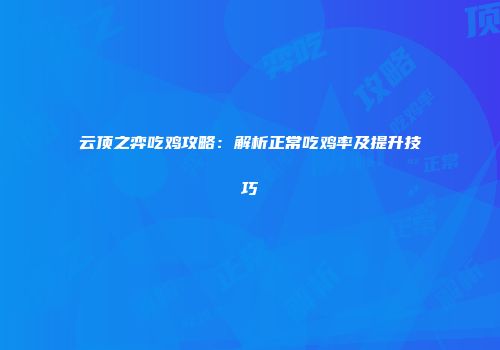 云顶之弈吃鸡攻略：解析正常吃鸡率及提升技巧