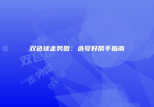 双色球走势图：选号好帮手指南