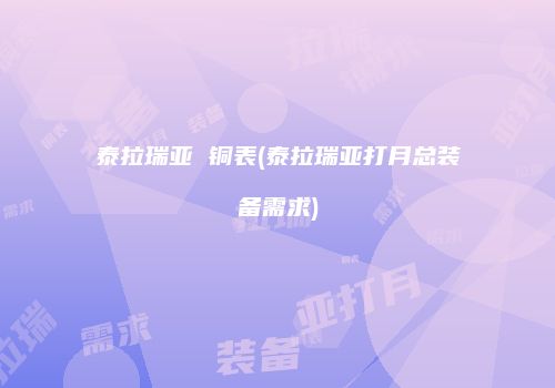 泰拉瑞亚 铜表(泰拉瑞亚打月总装备需求)