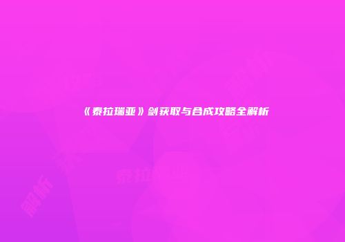 《泰拉瑞亚》剑获取与合成攻略全解析