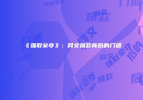 《强取豪夺》：网文爆款背后的门道