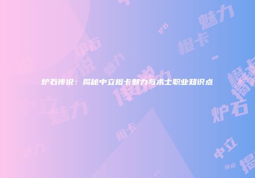 炉石传说：揭秘中立橙卡魅力与术士职业知识点