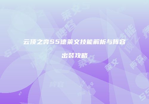 云顶之弈S5德莱文技能解析与阵容出装攻略