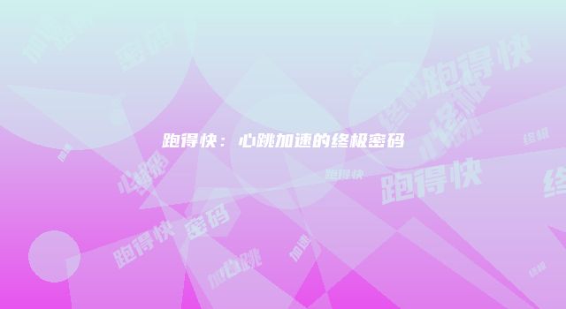 跑得快：心跳加速的终极密码