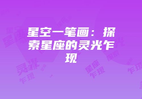 星空一笔画：探索星座的灵光乍现
