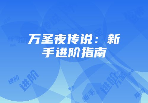 万圣夜传说：新手进阶指南