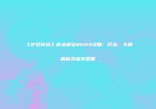 《炉石传说》奈法利安BOSS攻略：打法、卡牌解析及应对策略