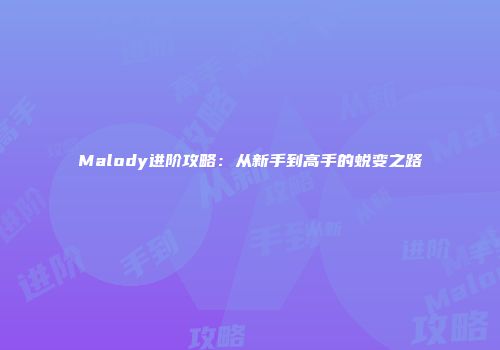 Malody进阶攻略：从新手到高手的蜕变之路