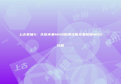上古卷轴5：天际夫妻MOD使用攻略及重制版MOD详解
