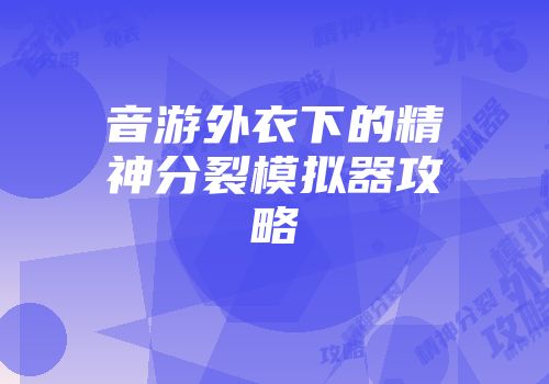 音游外衣下的精神分裂模拟器攻略
