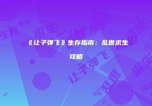 《让子弹飞》生存指南：乱世求生攻略