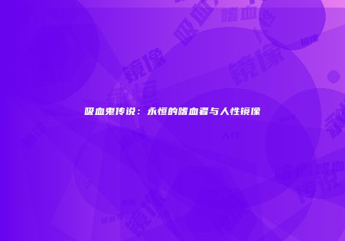 吸血鬼传说：永恒的嗜血者与人性镜像