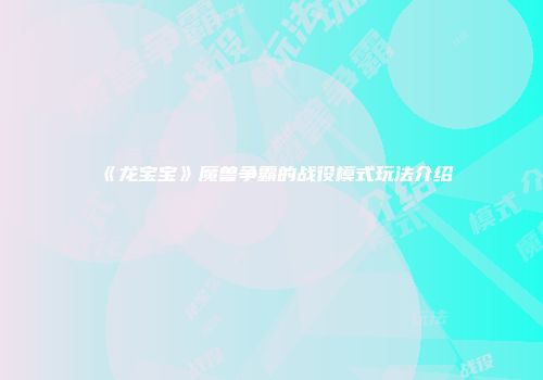 《龙宝宝》魔兽争霸的战役模式玩法介绍