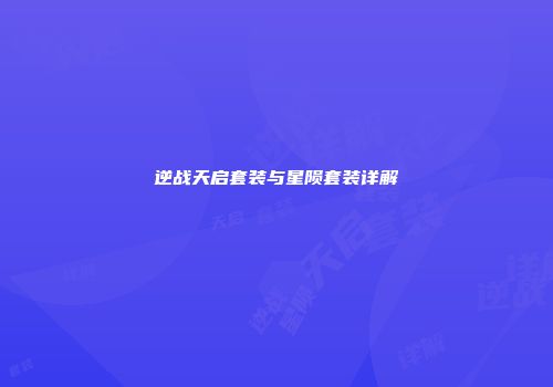 逆战天启套装与星陨套装详解