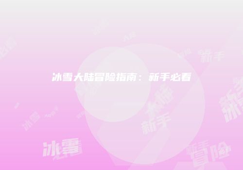 冰雪大陆冒险指南：新手必看