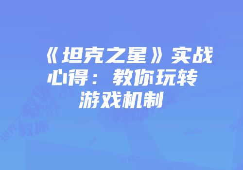 《坦克之星》实战心得：教你玩转游戏机制