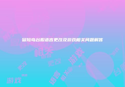 冒险岛台服语言更改及游戏相关问题解答