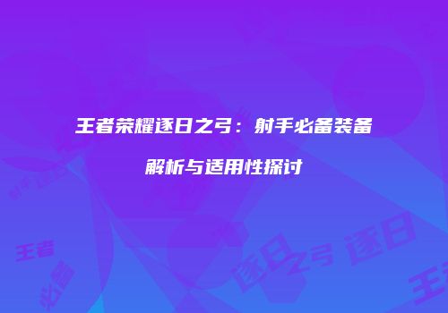 王者荣耀逐日之弓：射手必备装备解析与适用性探讨
