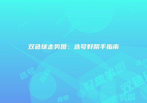双色球走势图：选号好帮手指南