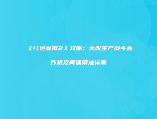 《红色警戒2》攻略：无限生产战斗轰炸机及间谍用法详解