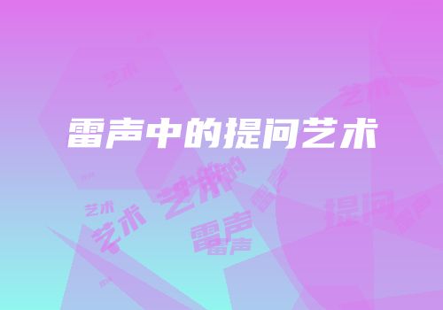 雷声中的提问艺术