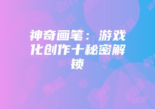 神奇画笔：游戏化创作十秘密解锁