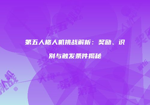 第五人格人机挑战解析：奖励、识别与触发条件揭秘