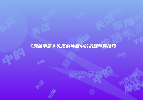 《魔兽争霸》失落的神庙中的战略布局技巧