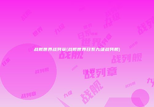 战舰世界战列章(战舰世界日系九级战列舰)