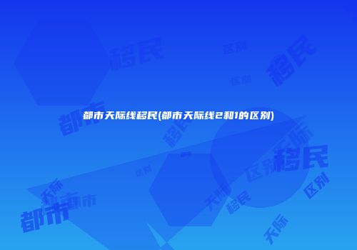 都市天际线移民(都市天际线2和1的区别)