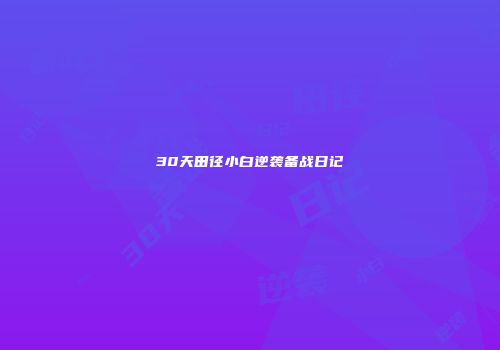 30天田径小白逆袭备战日记