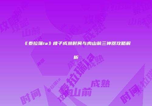 《泰拉瑞ia》橡子成熟时间与肉山前三神器攻略解析