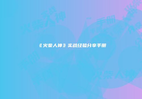 《火柴人神》实战经验分享手册