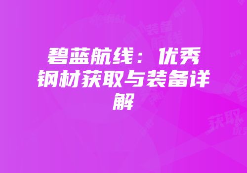碧蓝航线：优秀钢材获取与装备详解