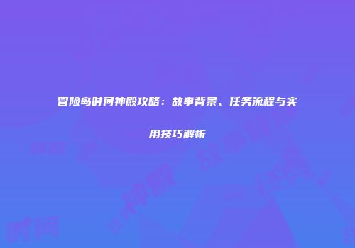 冒险岛时间神殿攻略：故事背景、任务流程与实用技巧解析